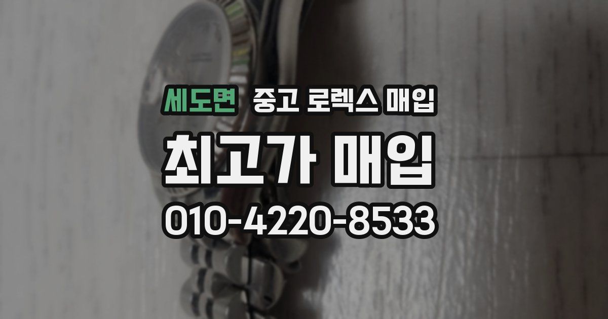 세도면 중고 로렉스 매입