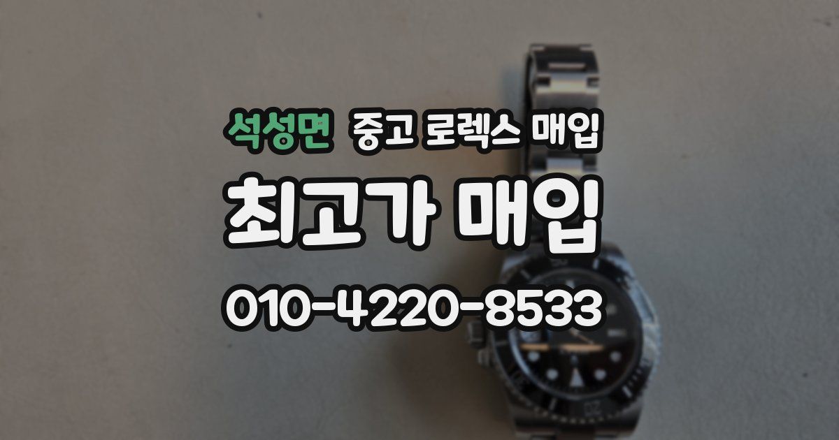 석성면 중고 로렉스 매입