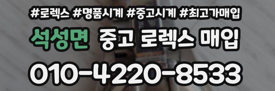 석성면 중고 로렉스 매입
