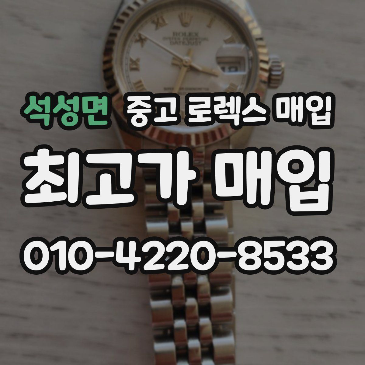 석성면 중고 로렉스 매입