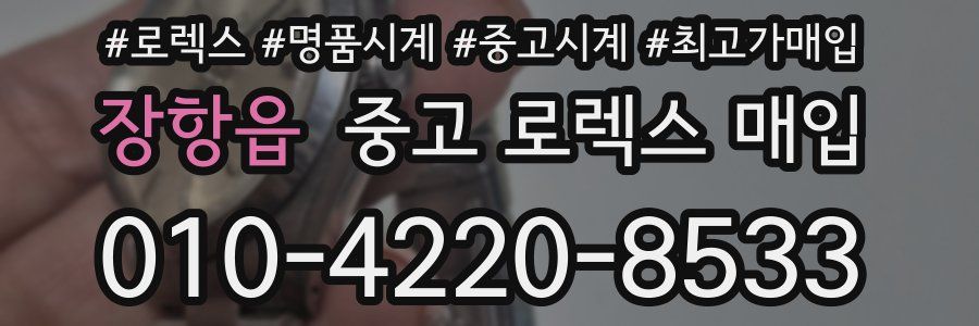 장항읍 중고 로렉스 매입