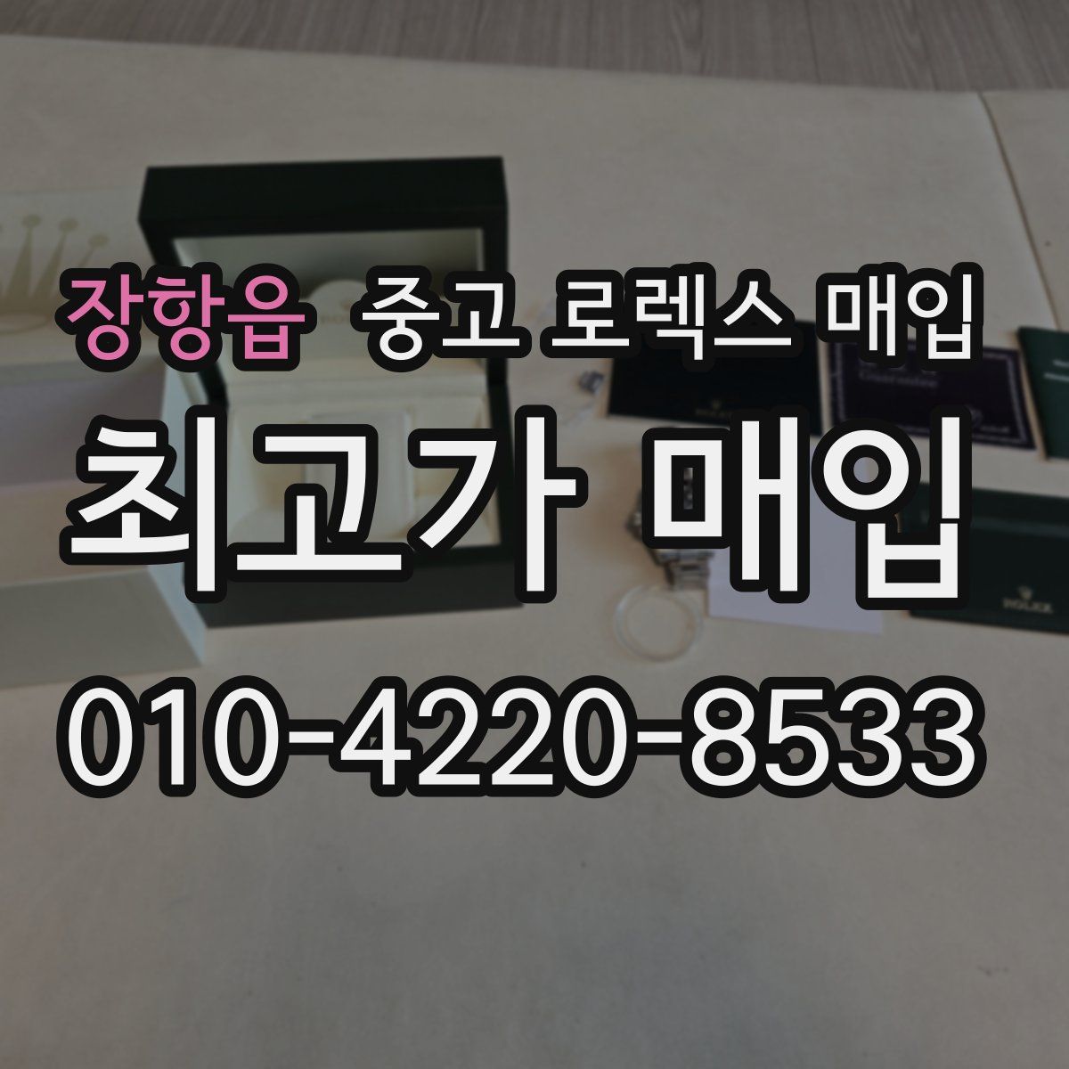 장항읍 중고 로렉스 매입