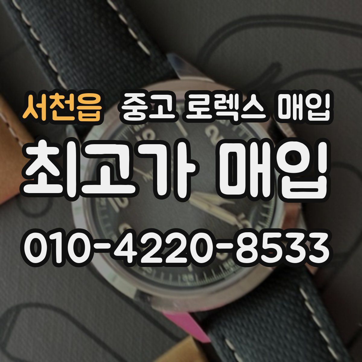 서천읍 중고 로렉스 매입