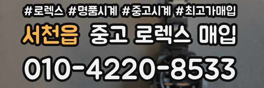 서천읍 중고 로렉스 매입