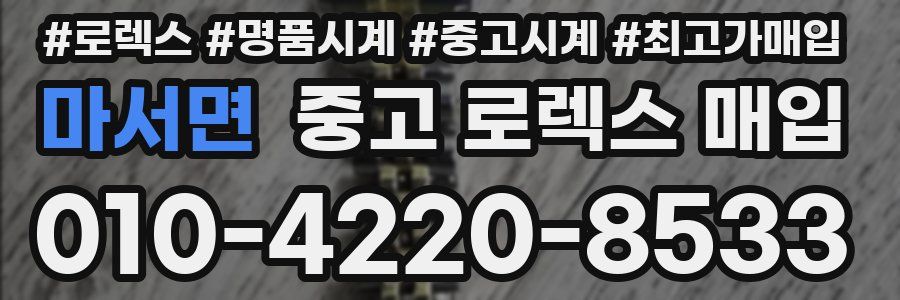 마서면 중고 로렉스 매입