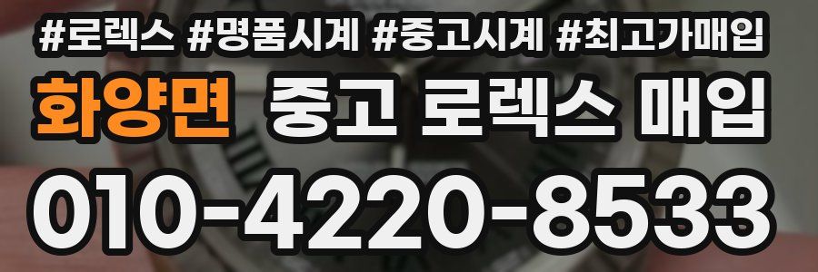 화양면 중고 로렉스 매입