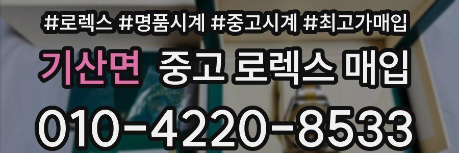 기산면 중고 로렉스 매입