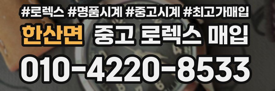 한산면 중고 로렉스 매입