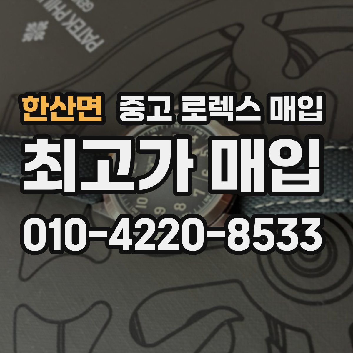 한산면 중고 로렉스 매입