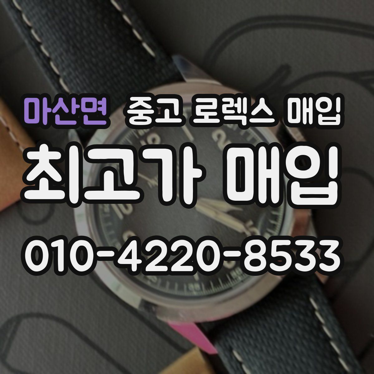 마산면 중고 로렉스 매입