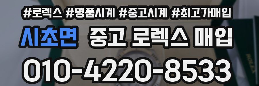 시초면 중고 로렉스 매입