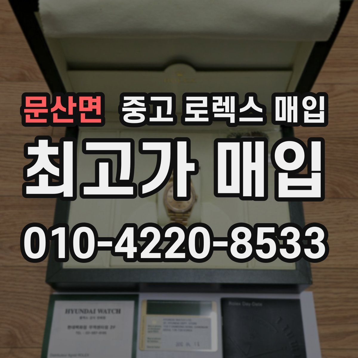 문산면 중고 로렉스 매입
