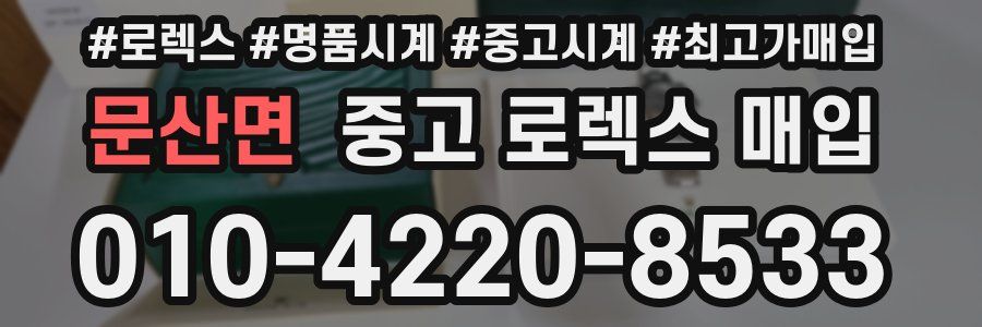 문산면 중고 로렉스 매입