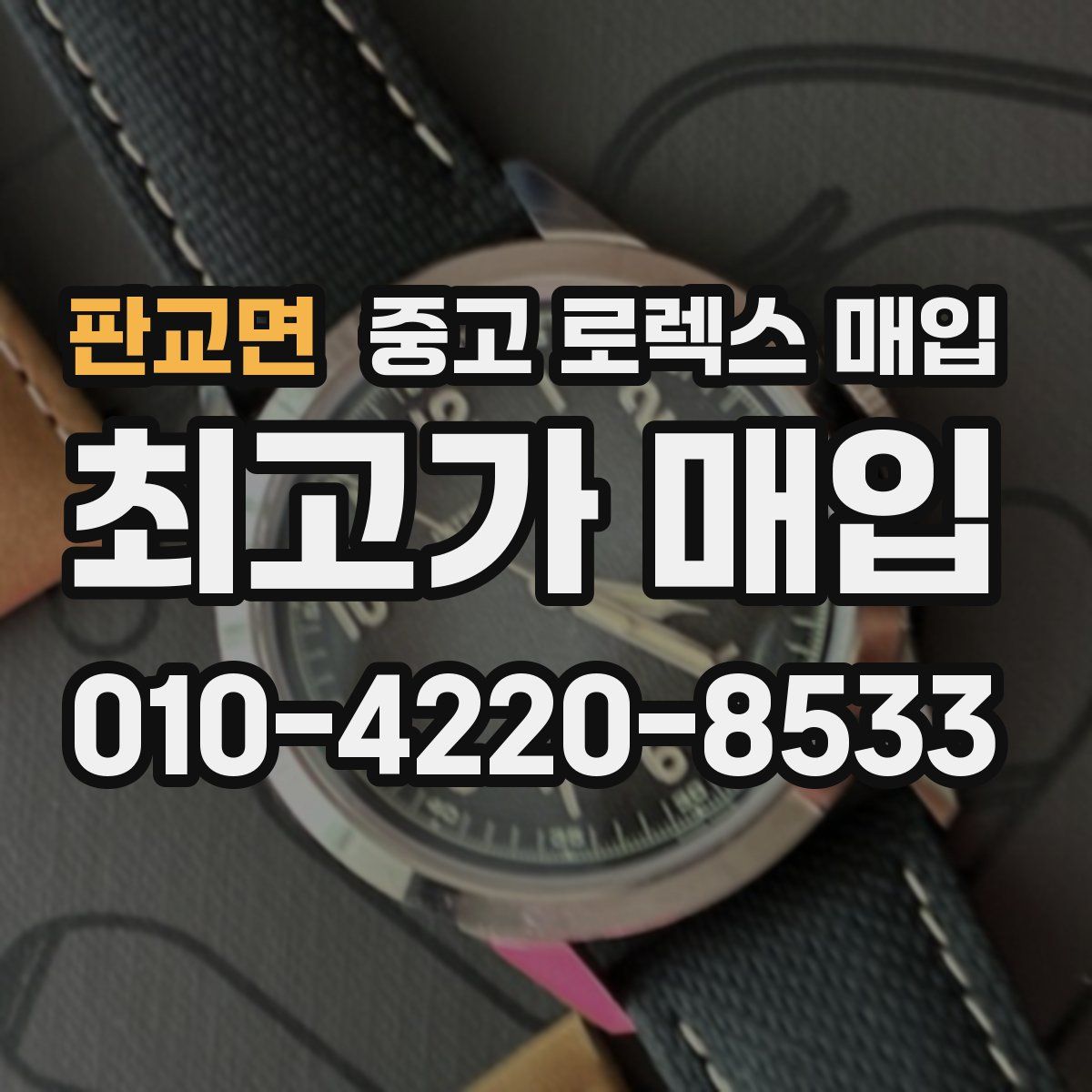 판교면 중고 로렉스 매입