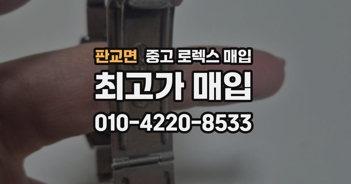 판교면 중고 로렉스 매입