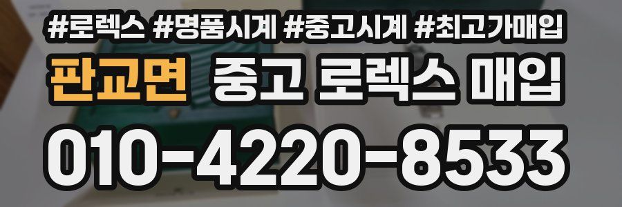 판교면 중고 로렉스 매입