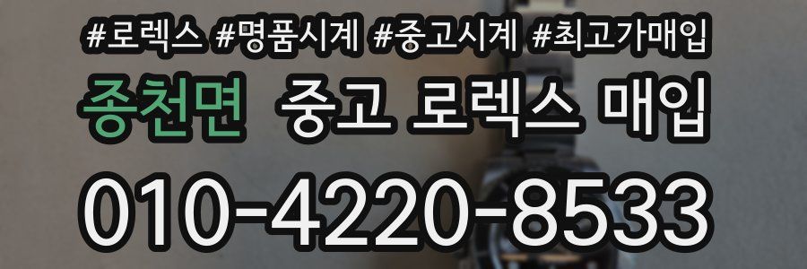 종천면 중고 로렉스 매입