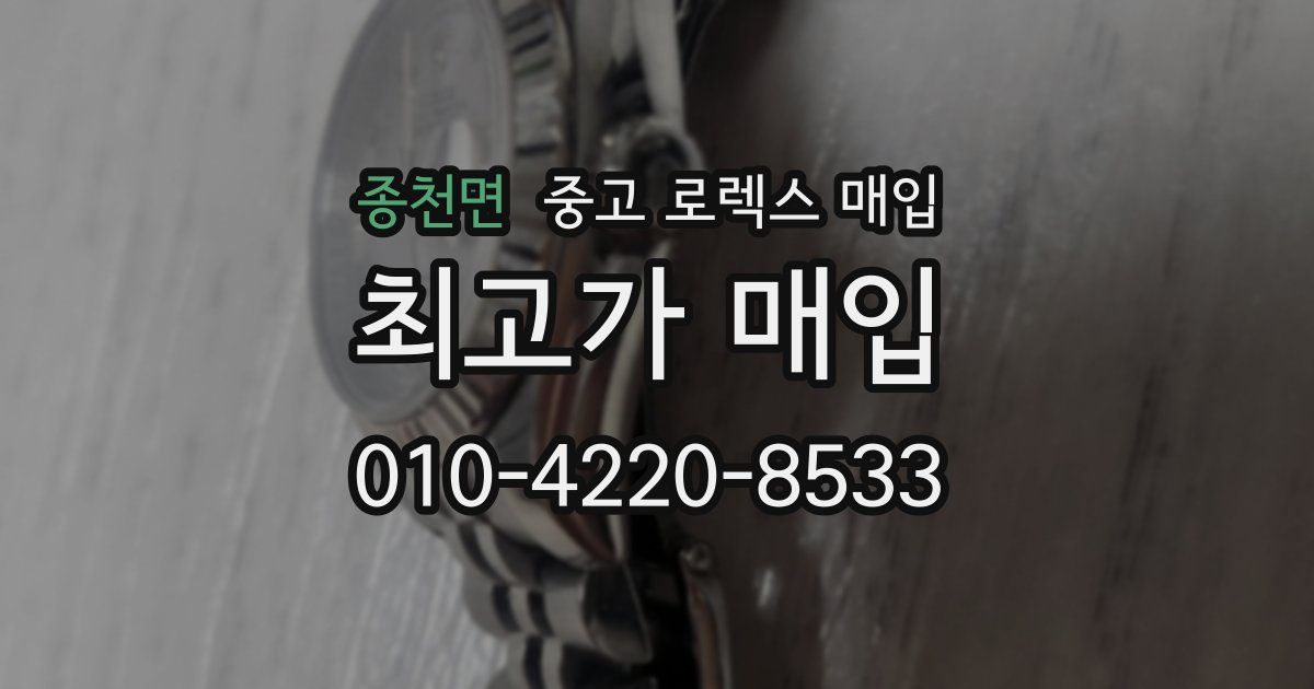 종천면 중고 로렉스 매입