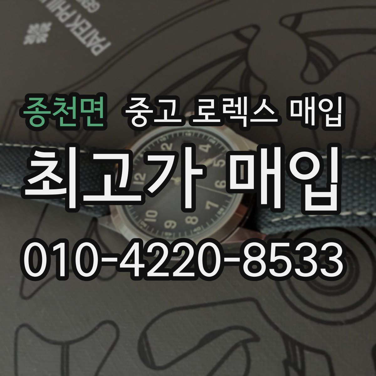 종천면 중고 로렉스 매입