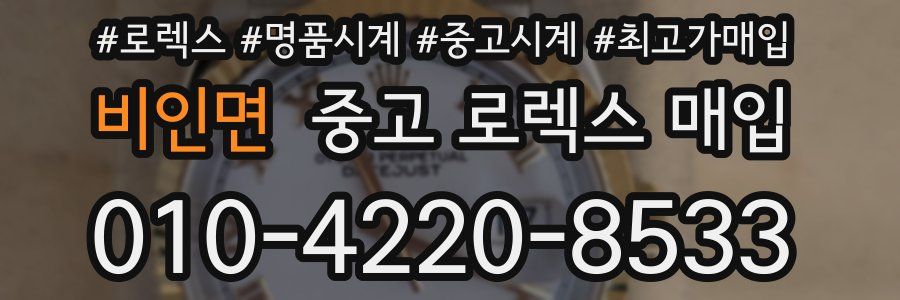 비인면 중고 로렉스 매입