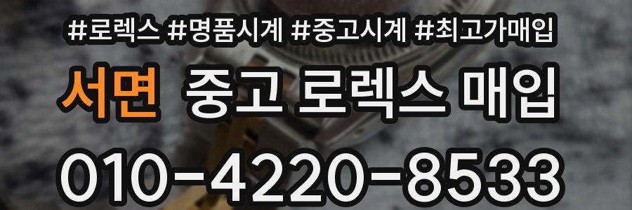 서면 중고 로렉스 매입