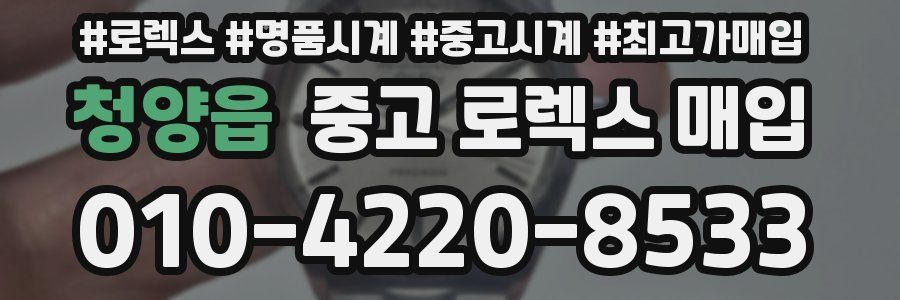 청양읍 중고 로렉스 매입