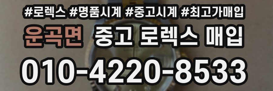 운곡면 중고 로렉스 매입