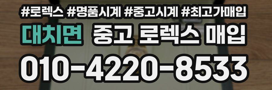 대치면 중고 로렉스 매입