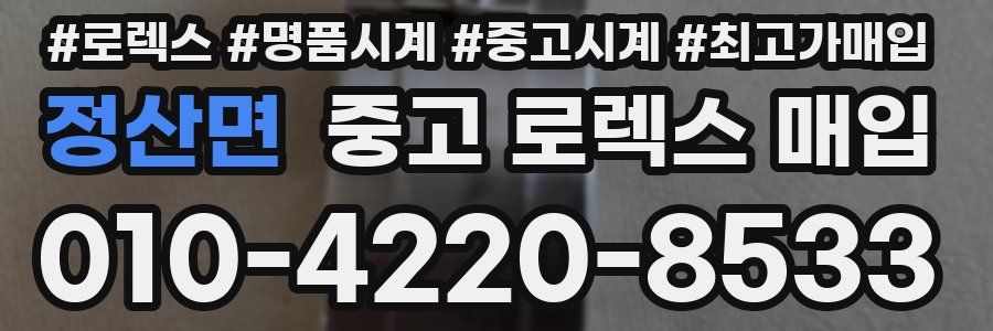 정산면 중고 로렉스 매입