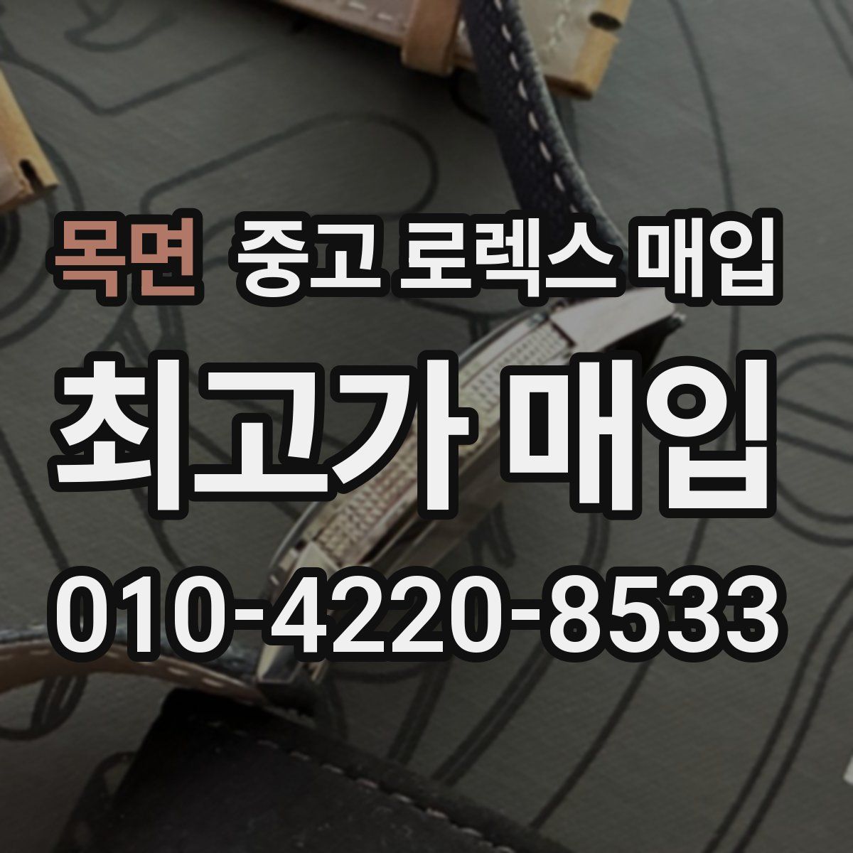 목면 중고 로렉스 매입