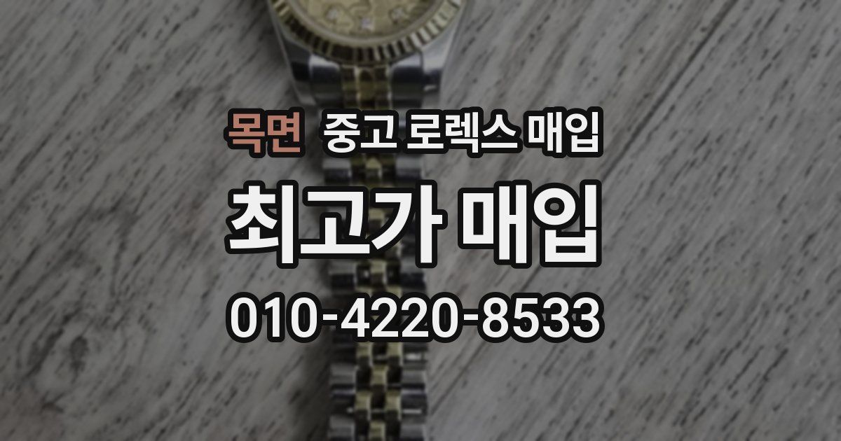 목면 중고 로렉스 매입