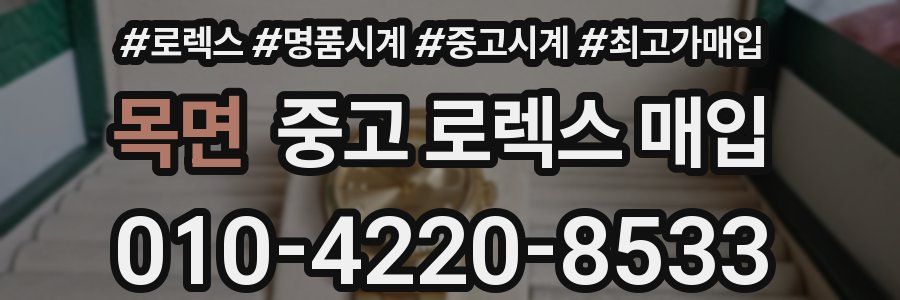 목면 중고 로렉스 매입