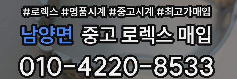 남양면 중고 로렉스 매입