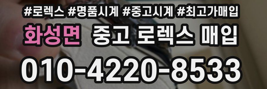 화성면 중고 로렉스 매입