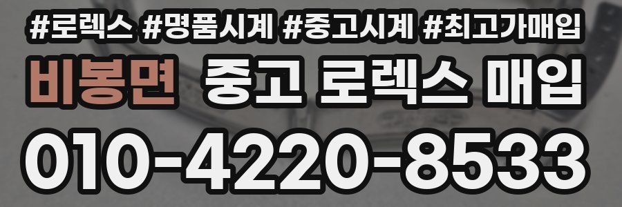 비봉면 중고 로렉스 매입
