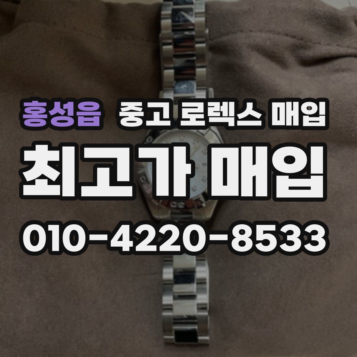 홍성읍 중고 로렉스 매입