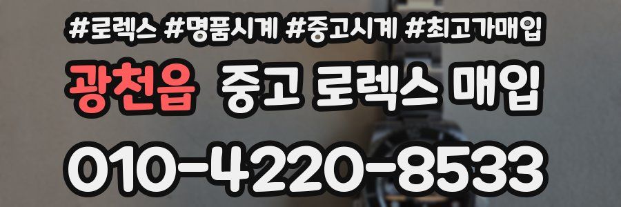 광천읍 중고 로렉스 매입