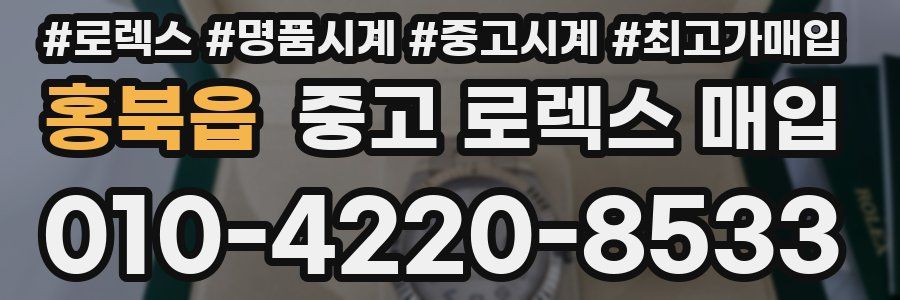 홍북읍 중고 로렉스 매입