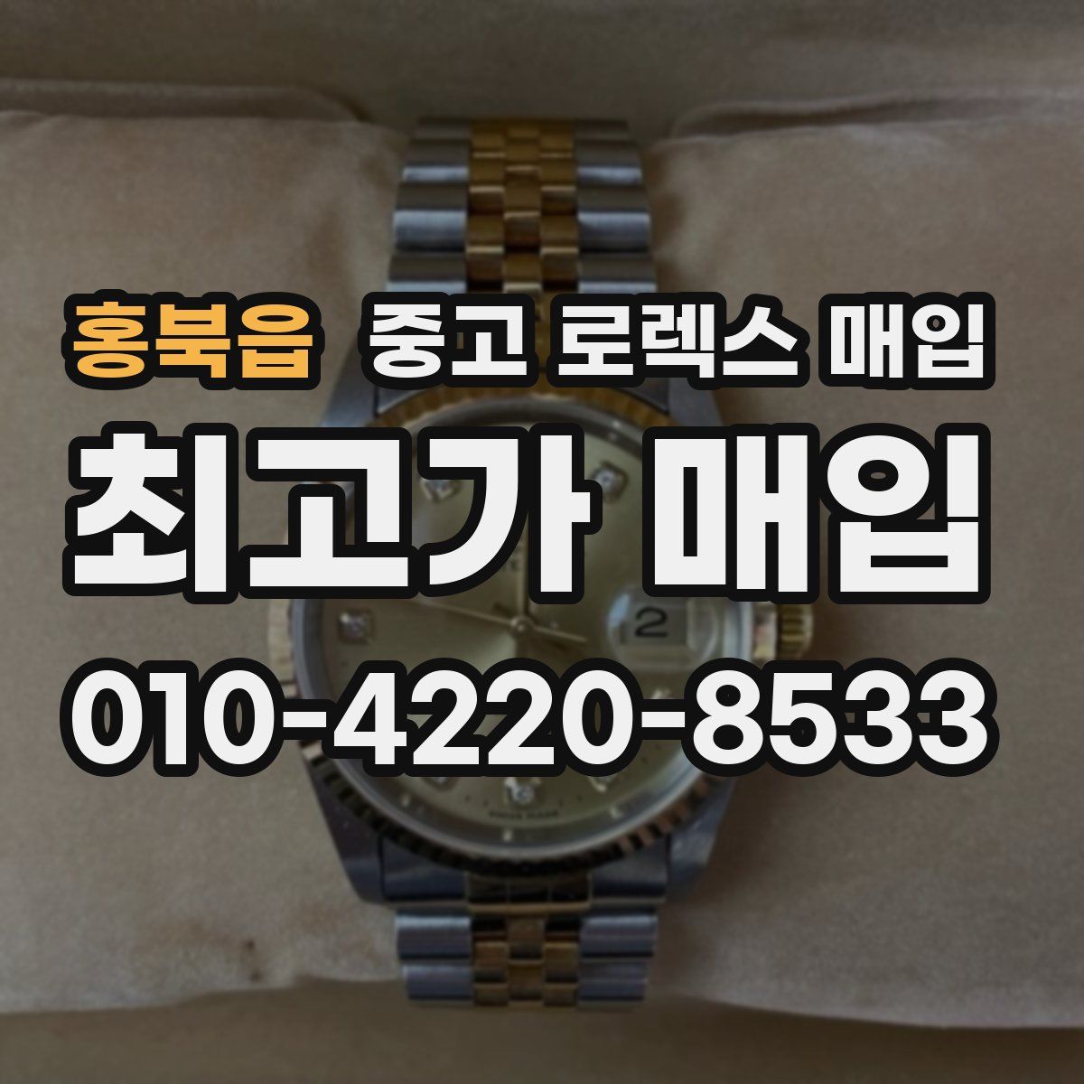 홍북읍 중고 로렉스 매입