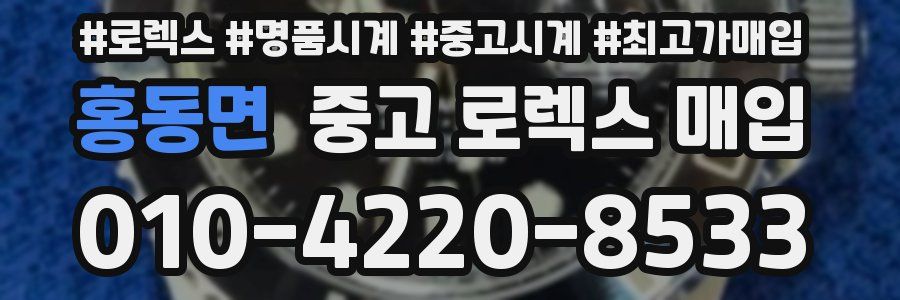 홍동면 중고 로렉스 매입