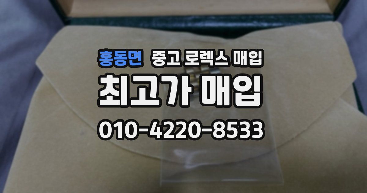 홍동면 중고 로렉스 매입