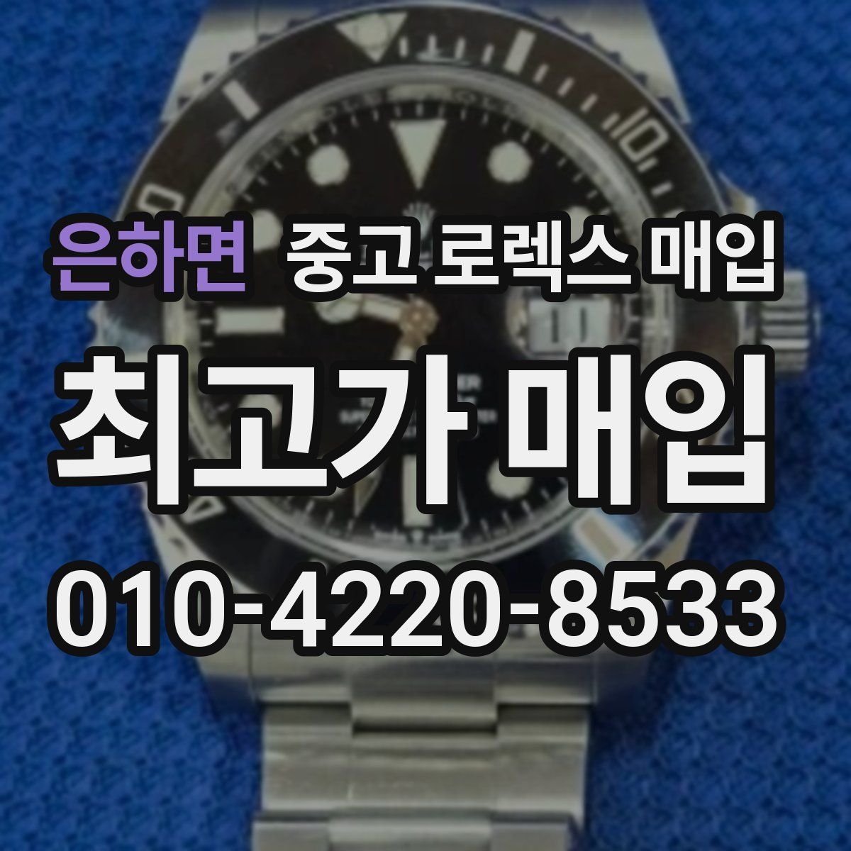 은하면 중고 로렉스 매입