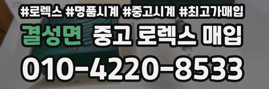 결성면 중고 로렉스 매입