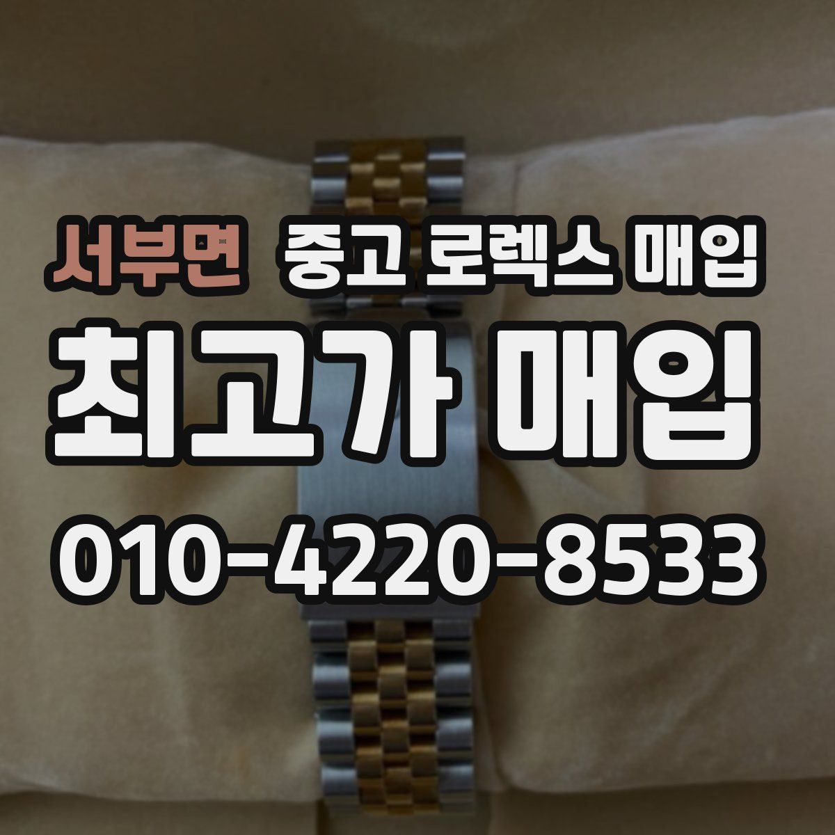 서부면 중고 로렉스 매입
