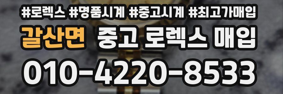갈산면 중고 로렉스 매입