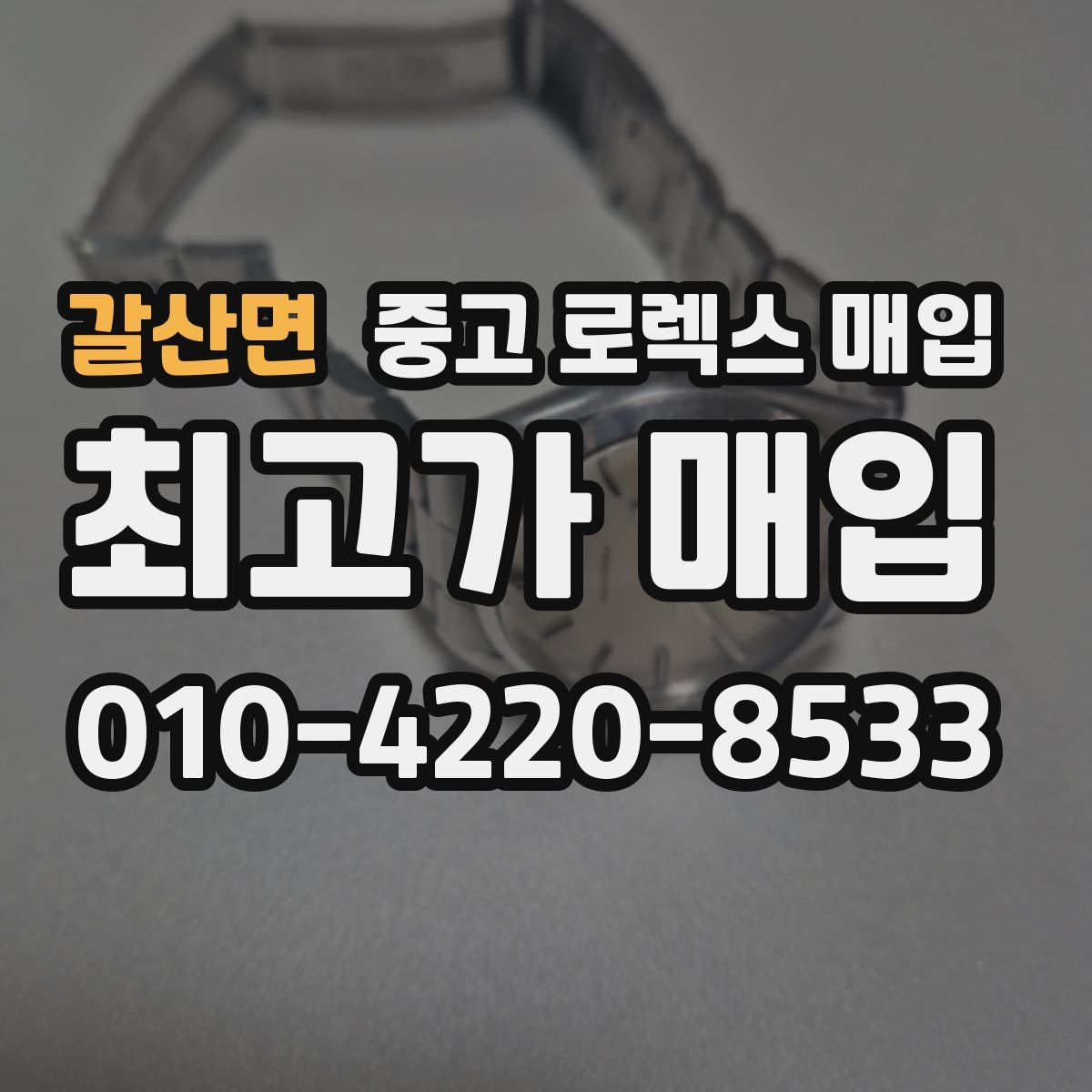 갈산면 중고 로렉스 매입