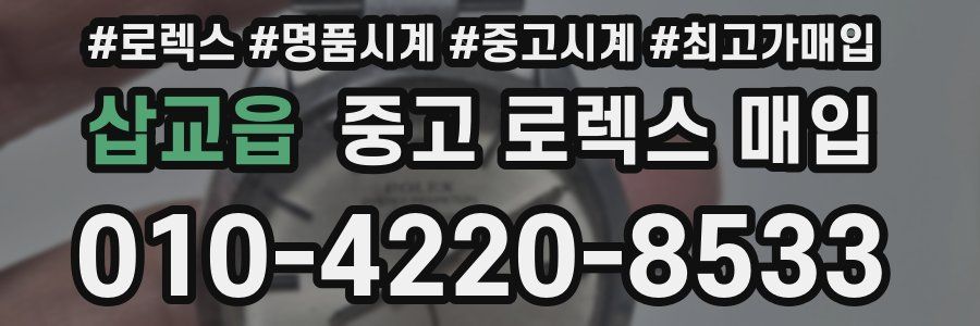 삽교읍 중고 로렉스 매입