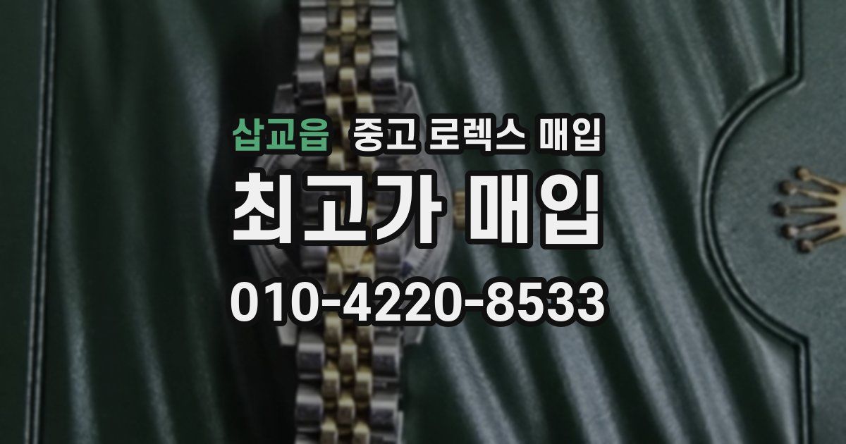 삽교읍 중고 로렉스 매입