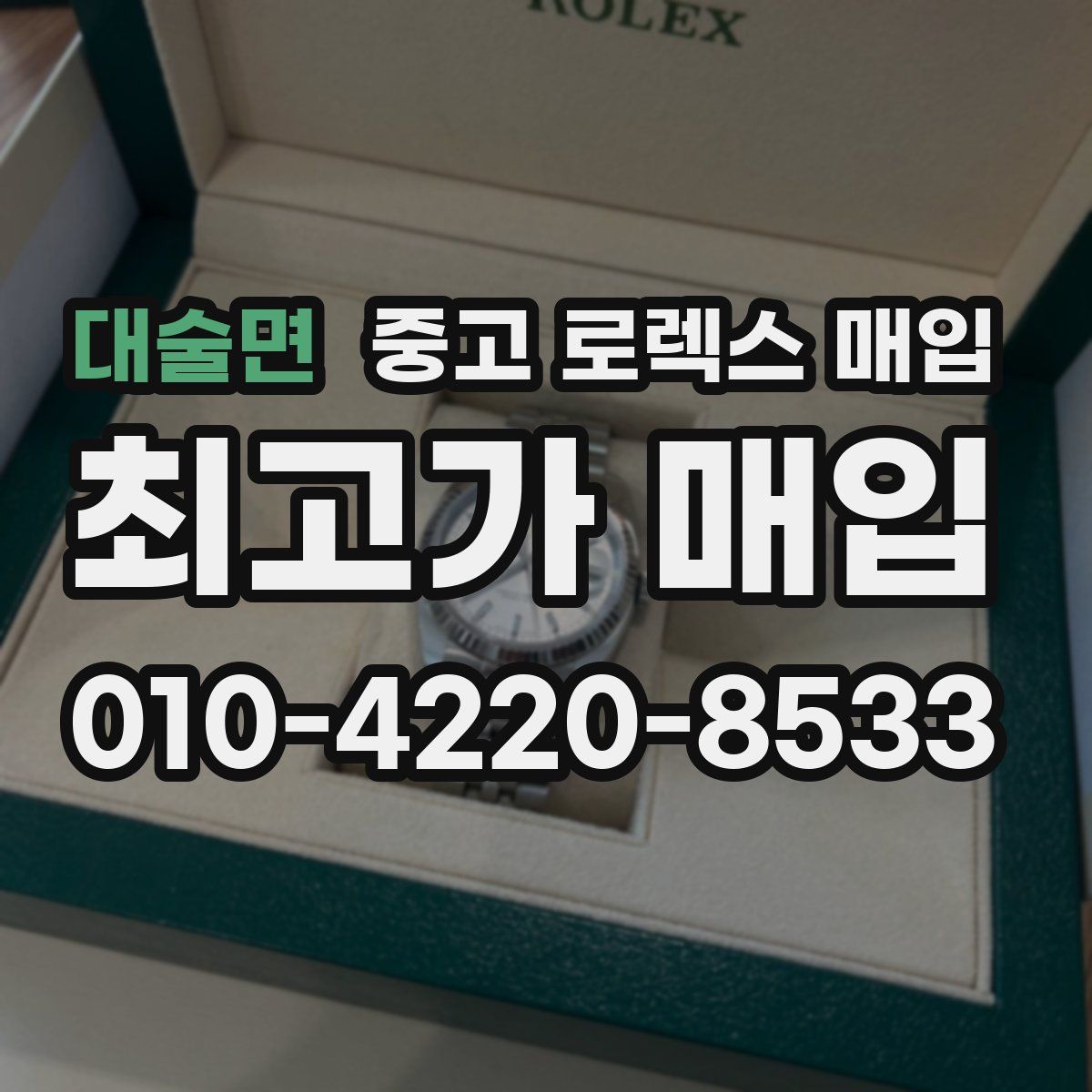 대술면 중고 로렉스 매입