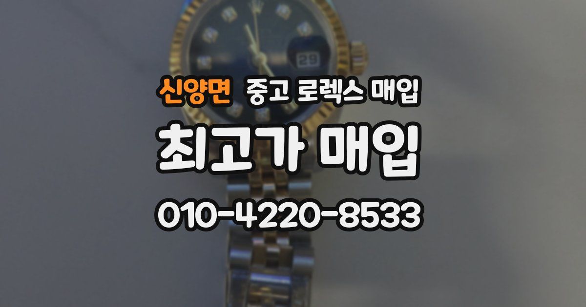 신양면 중고 로렉스 매입